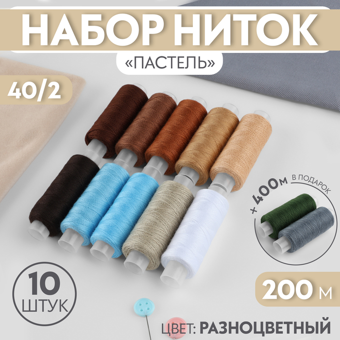 Набор ниток «Пастель», 40/2, 200 м, 10 шт, цвет разноцветный - Фото 1