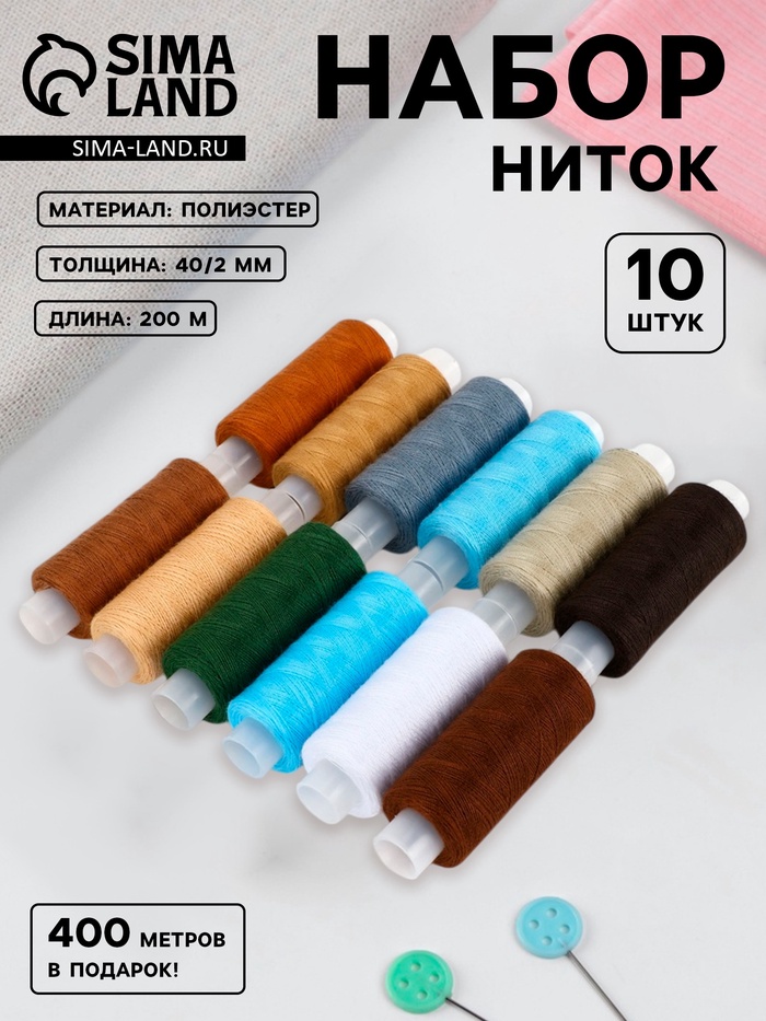 Нитки «Энергия», 40/2, 200 м, набор 10 шт., разноцветные - Фото 1