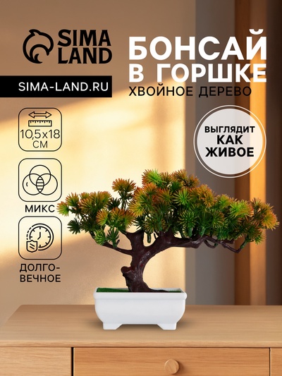 Бонсай искусственный в горшке «Хвойный», 10.5×18 см, МИКС