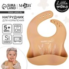 Нагрудник для кормления детский M&B, силиконовый, 23х4х29, бежевый - Фото 1