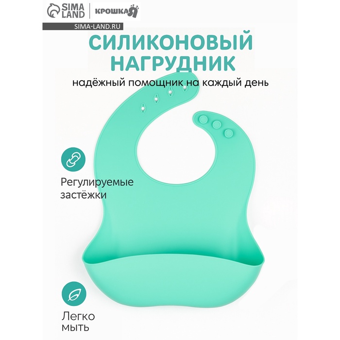 Нагрудник для кормления детский Крошка Я, силиконовый, 23×4×29, бирюзовый - Фото 1