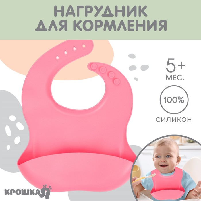 Нагрудник для кормления детский Крошка Я, силиконовый, 23х4х29, розовый - Фото 1