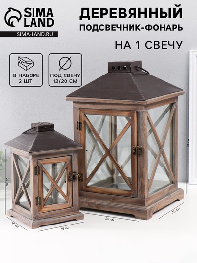 Деревянный подсвечник-фонарь на 1 свечу «Ставни», набор 2 шт., состаренный, 25×25×41 см; 16×16×27 см