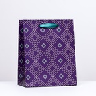 Пакет подарочный "Фиолетовые ромбы", 18 х 22,3 х 10 см - фото 321178785