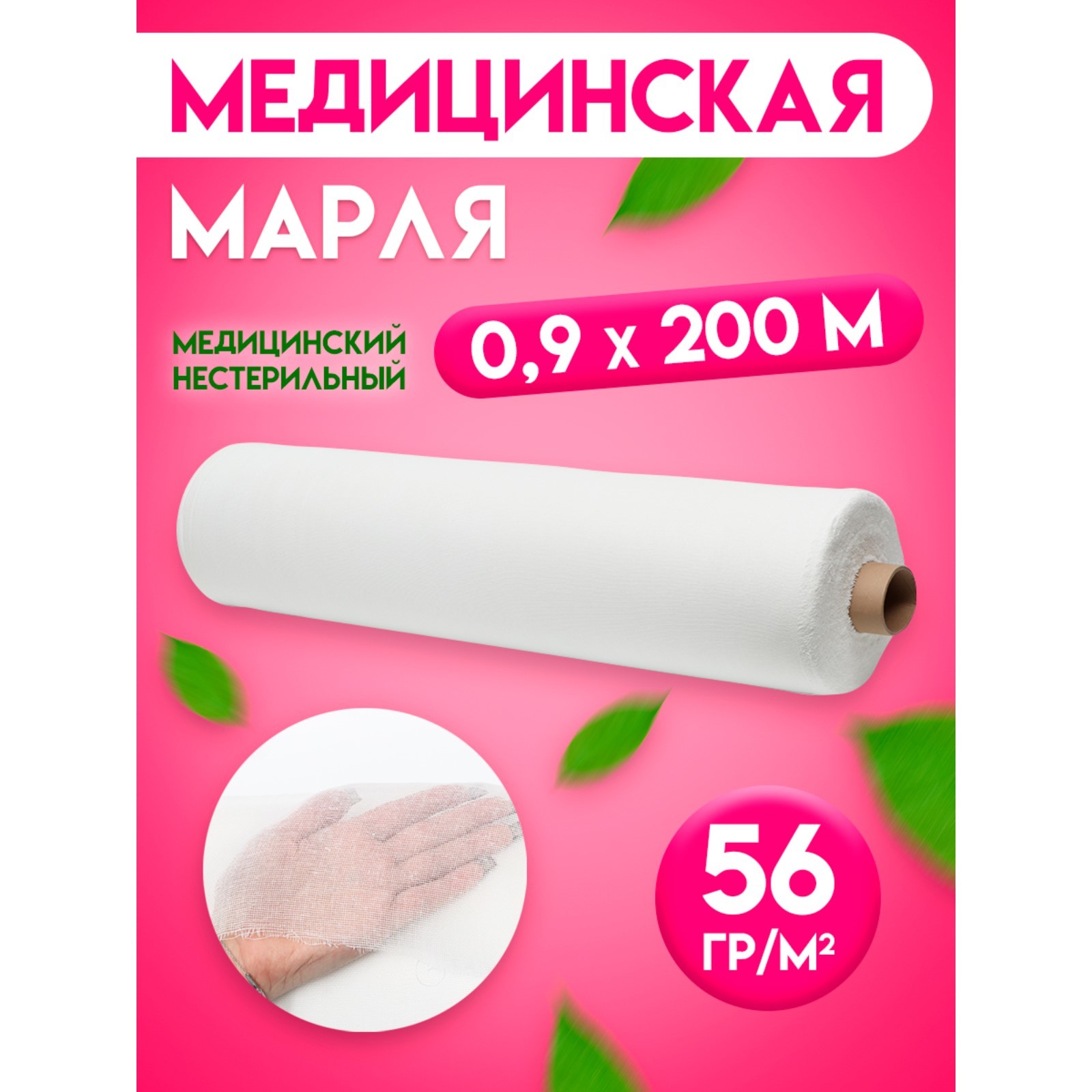 Марля медицинская х/б отбеленная, рулон 0,9*200 м. (10361307) - Купить ...