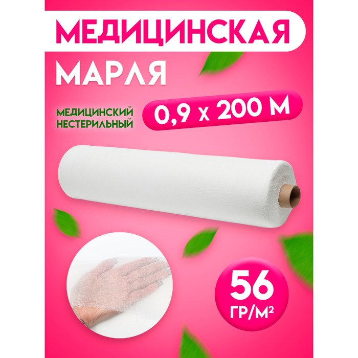 Марля медицинская х/б отбеленная, рулон 0.9×200 м - Фото 1