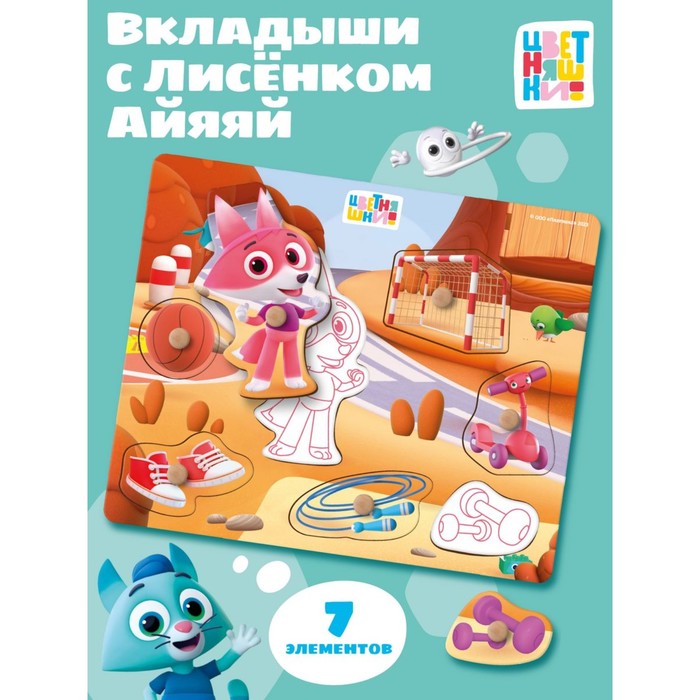 Рамки - вкладыши «Цветняшки. Спортивная тренировка Лисёнка Айяяй», 7 деталей - Фото 1