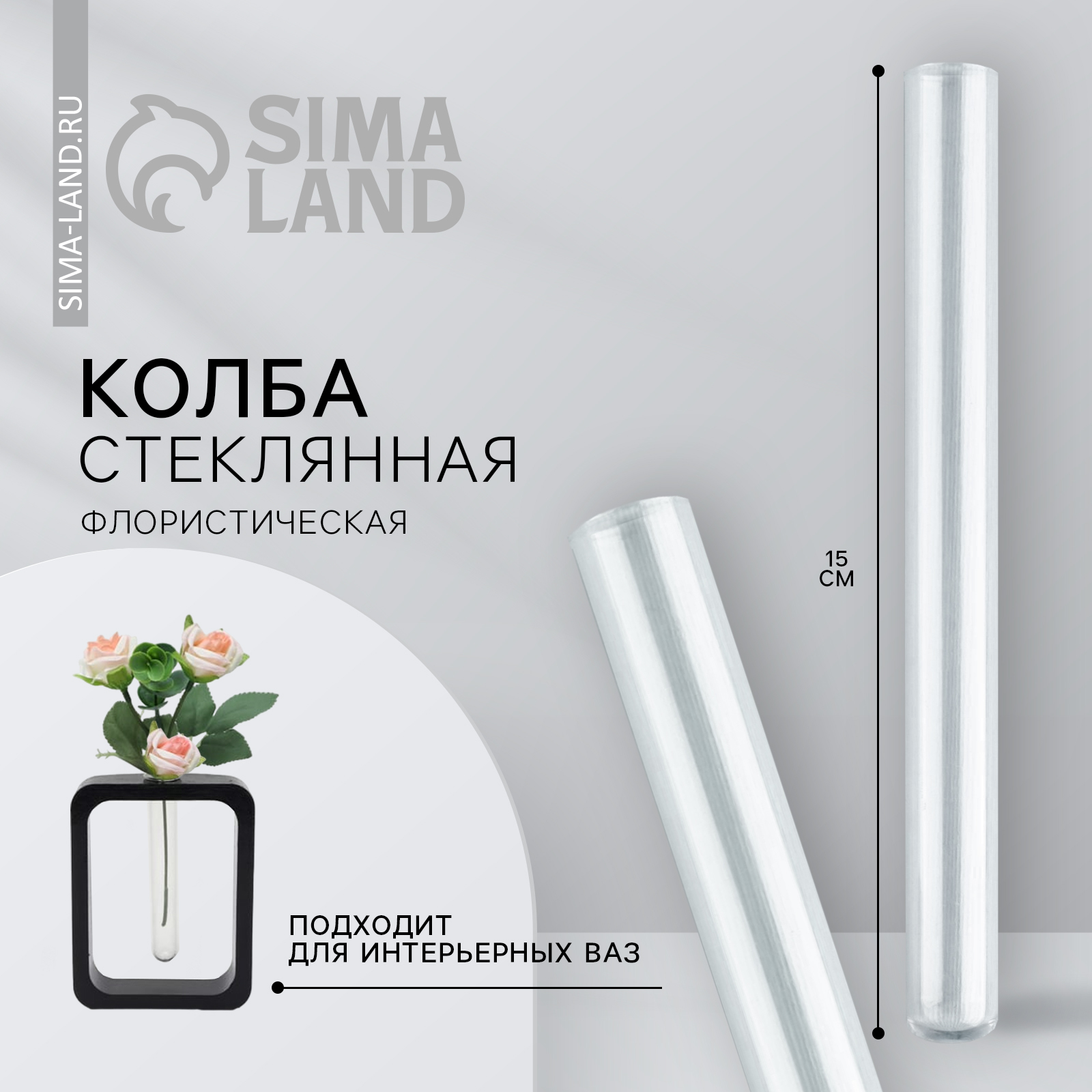 Колба стеклянная, флористическая, для цветов, 15 х 1,5 см, фасовка по 9 ...