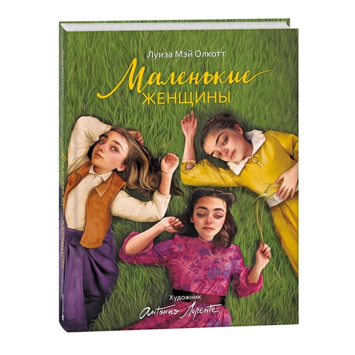 

Маленькие женщины, А. Лоренте