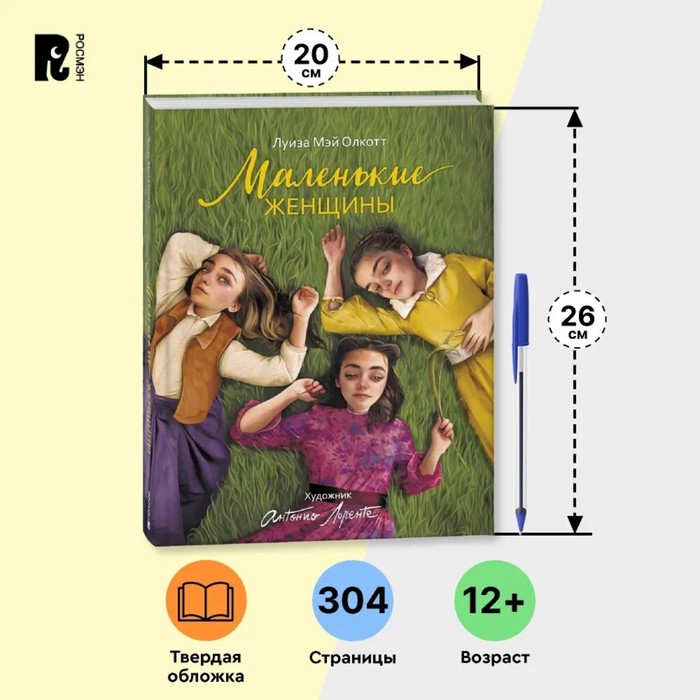 Маленькие женщины, А. Лоренте 10348877