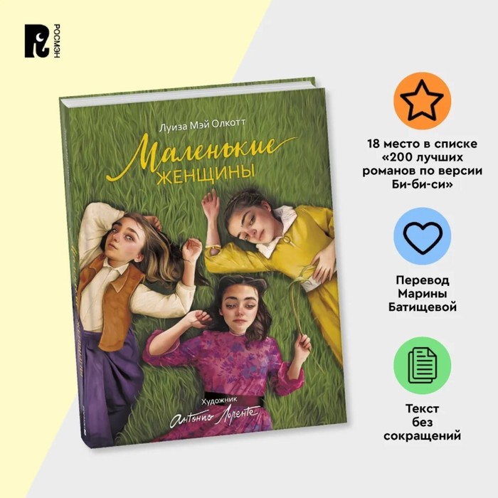 Маленькие женщины, А. Лоренте 10348877