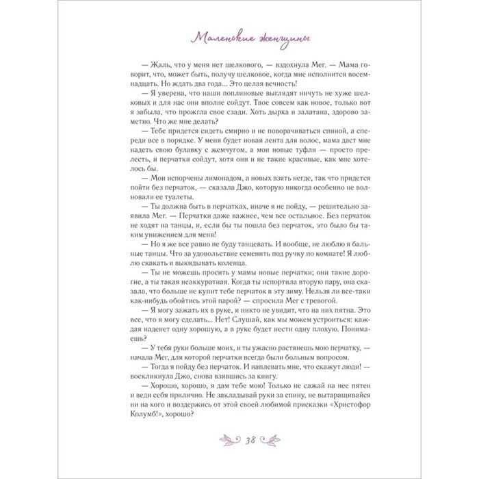 Маленькие женщины, А. Лоренте 10348877