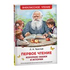 Первое чтение. Короткие сказки и истории, Толстой Л. В - фото 321178821