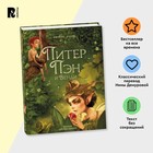 Книга «Питер Пэн и Венди», А. Лоренте - Фото 2