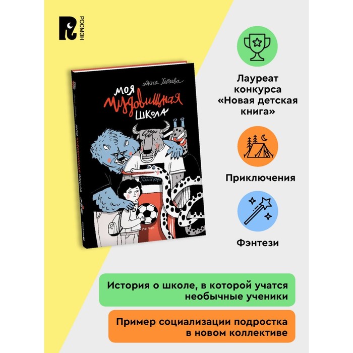 Моя чудовищная школа, А. Хотеева 10348891