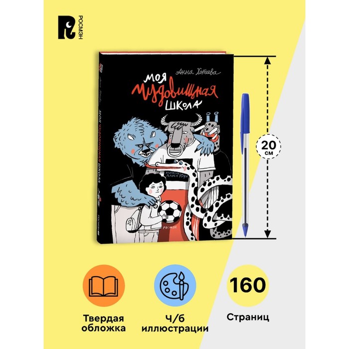 Моя чудовищная школа, А. Хотеева 10348891