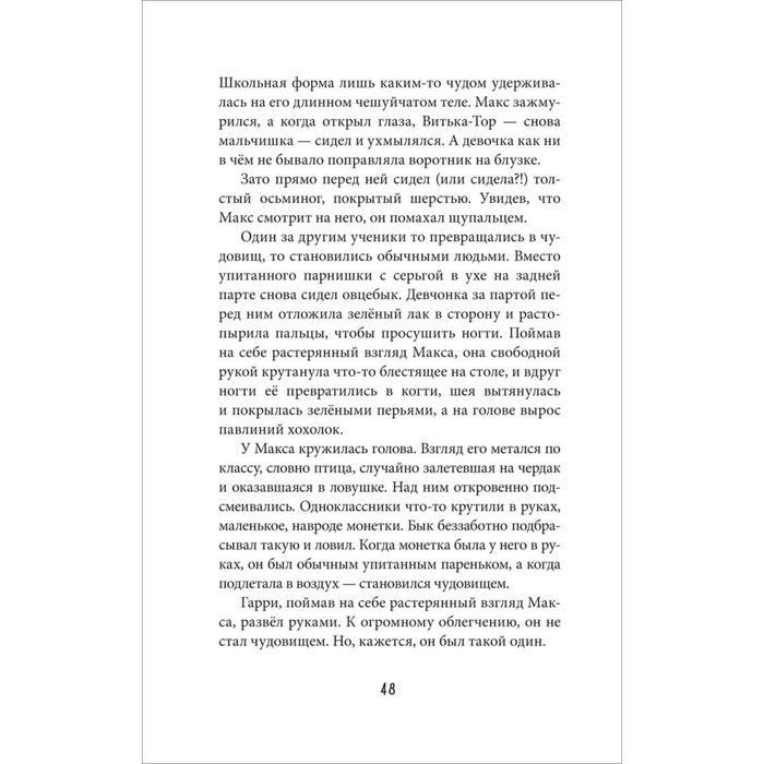 Моя чудовищная школа, А. Хотеева 10348891