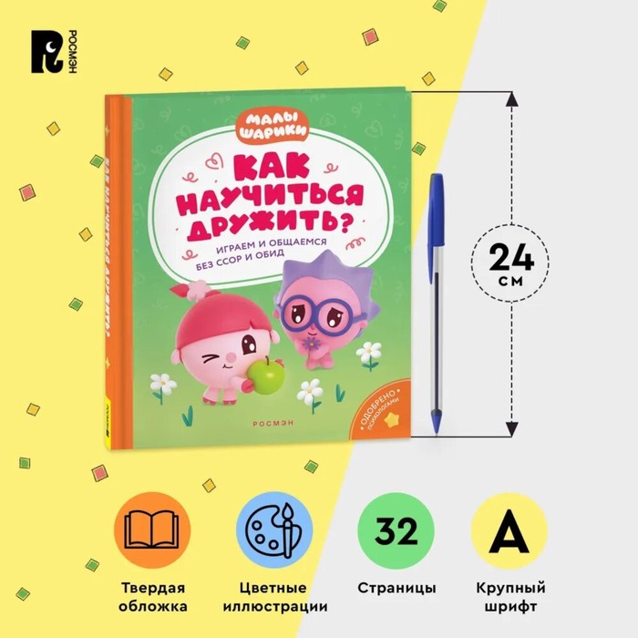 Как научиться дружить? Играем и общаемся без ссор и обид? «Малышарики» 10348896