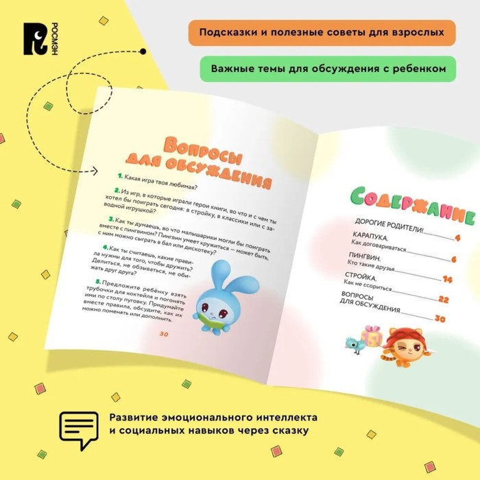 Как научиться дружить? Играем и общаемся без ссор и обид? «Малышарики» 10348896