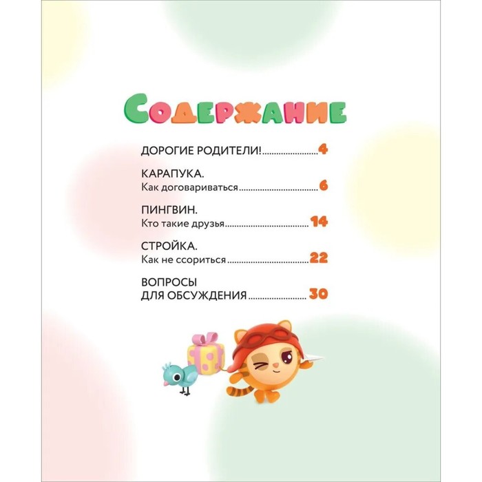 Как научиться дружить? Играем и общаемся без ссор и обид? «Малышарики» 10348896