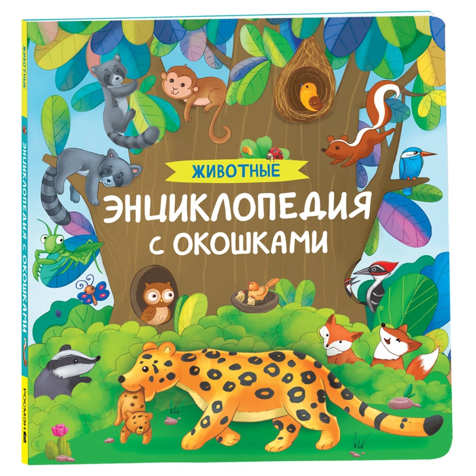 Энциклопедия с окошками «Животные» (10348897) - Купить по цене от 439. ...