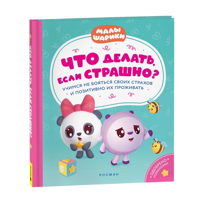 Что делать, если страшно? Учимся не бояться своих страхов и позитивно - Фото 1