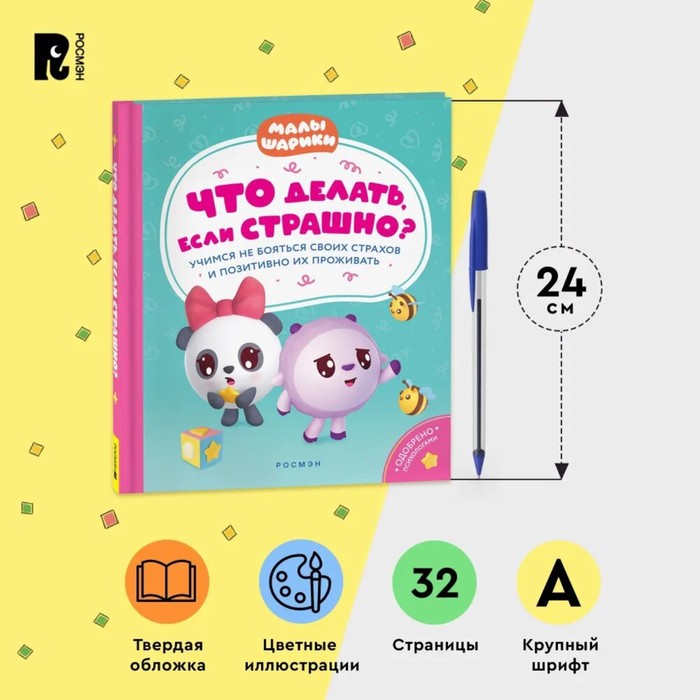 Что делать, если страшно? Учимся не бояться своих страхов и позитивно 10348899