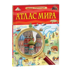 Детская энциклопедия «Атлас мира»