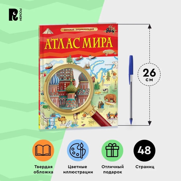 Детская энциклопедия «Атлас мира» 10348902