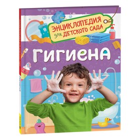 Энциклопедия для детского сада «Гигиена»