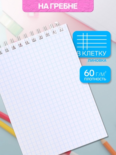 Блокнот А5, 60 листов, на гребне, обложка из мелованного картона, плотность 60 г/м², МИКС