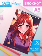Блокнот Calligrata «Соня», А5, 60 листов, на гребне, обложка из мелованного картона, плотность 60 г/м² - Фото 1