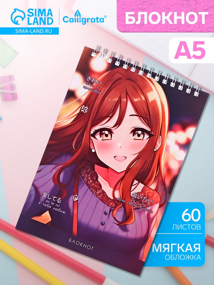 Блокнот Calligrata «Соня», А5, 60 листов, на гребне, обложка из мелованного картона, плотность 60 г/м² - Фото 1