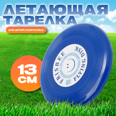 Фрисби, летающая тарелка «Малая» синий, 13 см