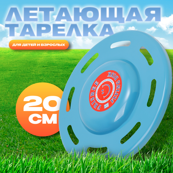 

Летающая тарелка «Фигурная», синий, 20 см