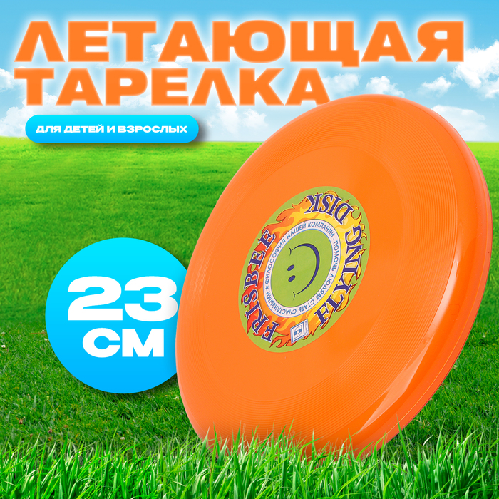 Летающая тарелка «Фрисби» оранжевый, 23 см - Фото 1