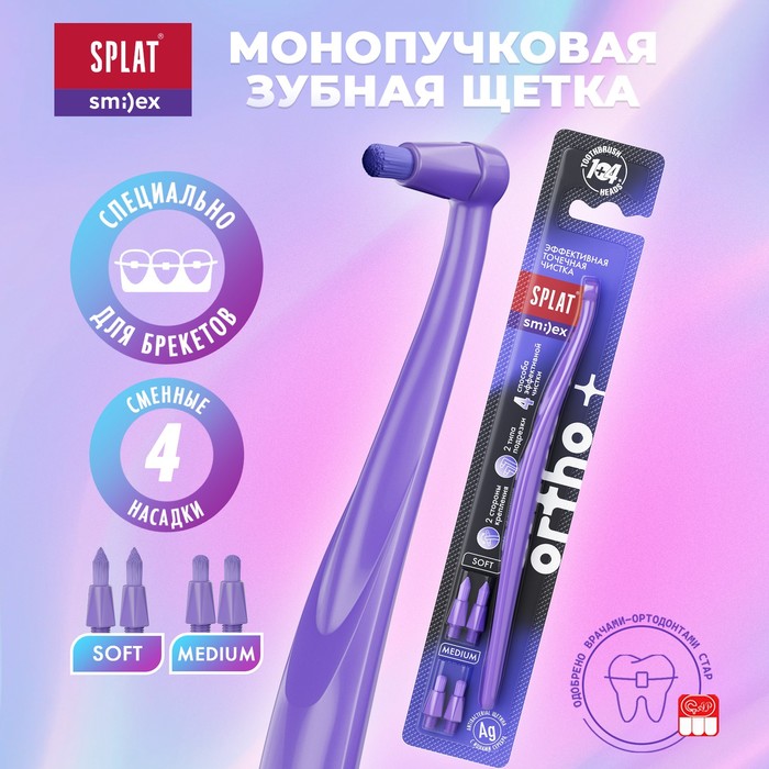 Зубная щетка монопучковая SPLAT SMILEX ORTHO+ со сменными головками, микс - Фото 1
