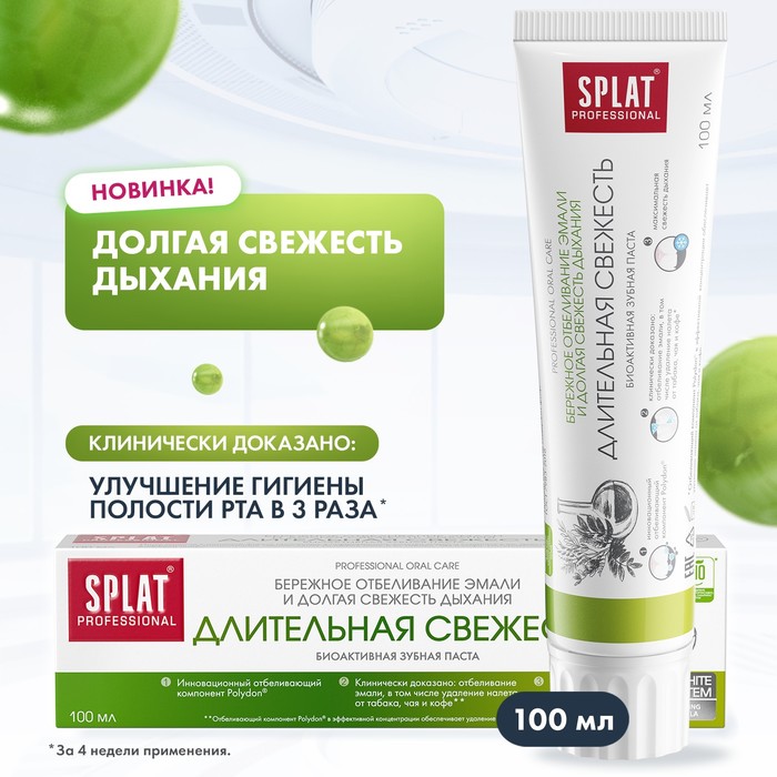 Зубная паста Splat Professional "Длительная свежесть", 100 мл - Фото 1