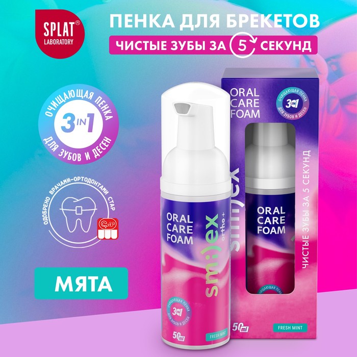 Пенка для полости рта Splat Ortho+, мятная, 50 мл - Фото 1