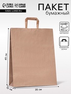 Пакет бумажный крафт, плоская ручка 35×15×45 см, 90 г/м² - Фото 1