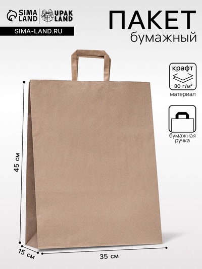 Пакет бумажный крафт, плоская ручка 35×15×45 см, 90 г/м²
