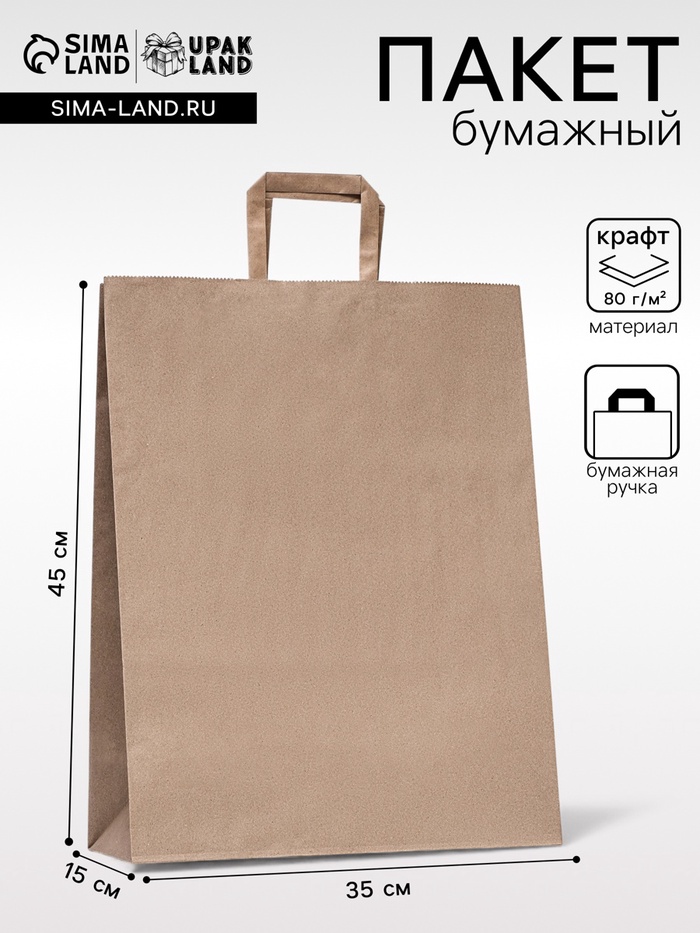 Пакет бумажный крафт, плоская ручка 35×15×45 см, 90 г/м² - Фото 1