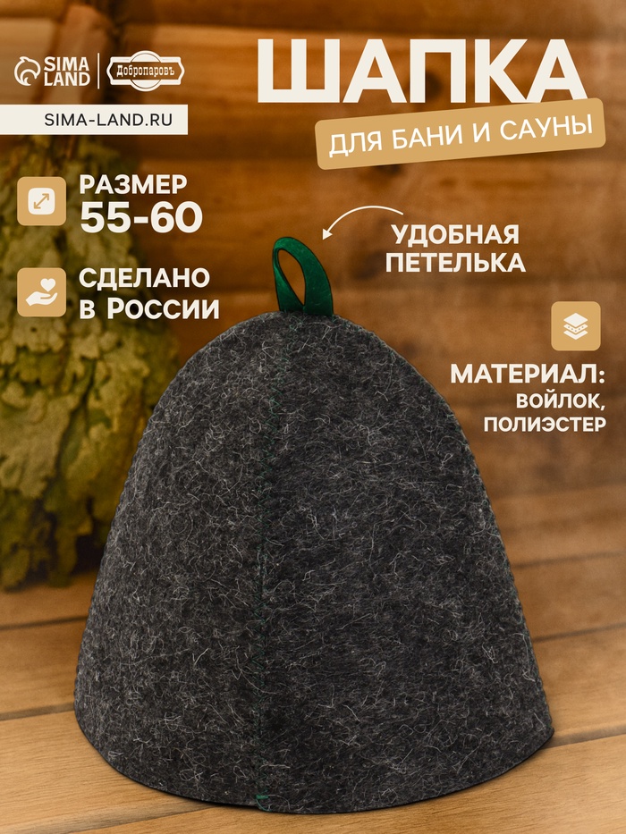 Шапка для бани и сауны «Эконом», полиэстер 70%, войлок 30%, «Добропаровъ» - Фото 1