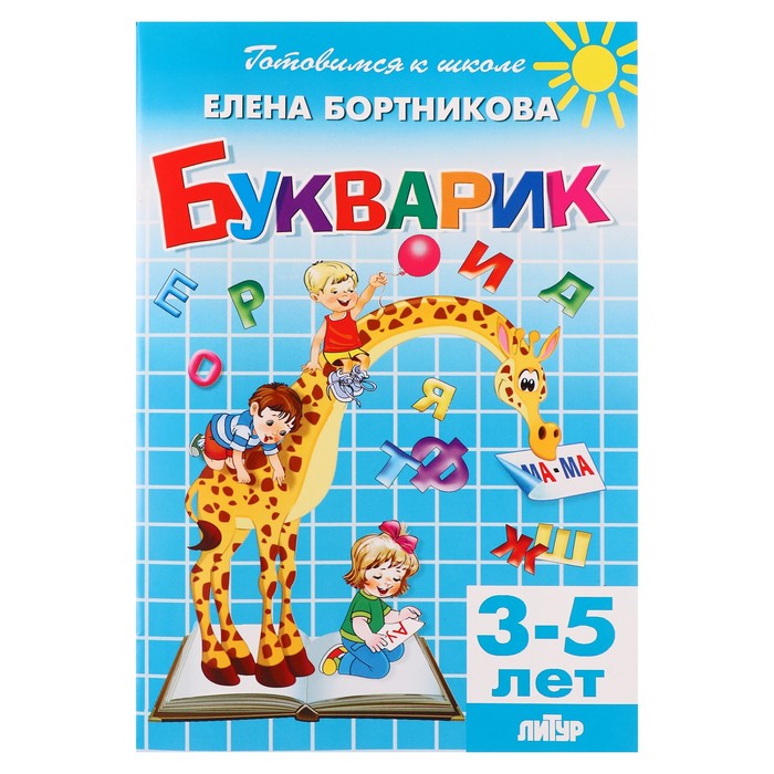 Букварик 3-5 лет, Бортникова 210113