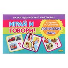 Логопедические карточки "Играй и говори! Логические пары" Куцина Н. 210154 10372062 - фото 12154009