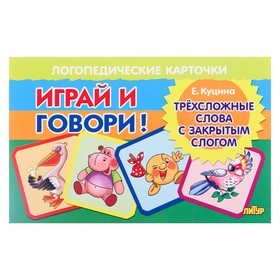 Логопедические карточки "Играй и говори! Трёхсложные слова с закр. слогом" Куцина Н. 210129