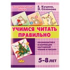 Логопедические уроки. Учимся читать правильно для детей 5-8 лет, 210111 10372068 - фото 12083218