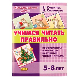 Логопедические уроки. Учимся читать правильно для детей 5-8 лет, 210111