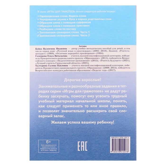 Рабочая тетрадь. Запоминаем словарные слова Ч.2, Буйко В. 210099 - фото 1905183648