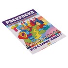 Считаем и раскрашиваем «Кто в замке живет?» (комплект 2 шт) - фото 24400812